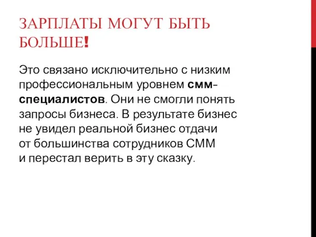 ЗАРПЛАТЫ МОГУТ БЫТЬ БОЛЬШЕ! Это связано исключительно с низким профессиональным уровнем смм-специалистов.