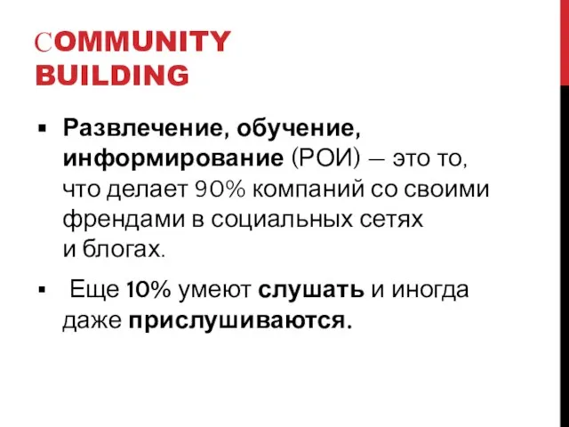 СOMMUNITY BUILDING Развлечение, обучение, информирование (РОИ) — это то, что делает 90%