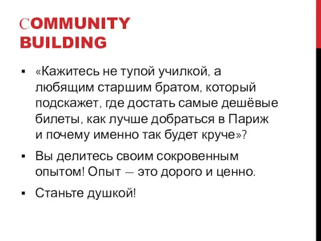 СOMMUNITY BUILDING «Кажитесь не тупой училкой, а любящим старшим братом, который подскажет,