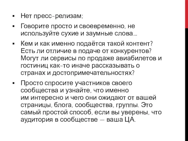 Нет пресс-релизам; Говорите просто и своевременно, не используйте сухие и заумные слова…