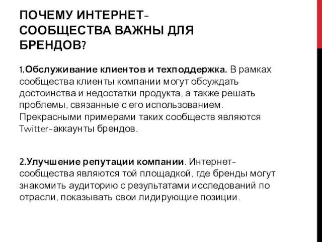 ПОЧЕМУ ИНТЕРНЕТ-СООБЩЕСТВА ВАЖНЫ ДЛЯ БРЕНДОВ? 1.Обслуживание клиентов и техподдержка. В рамках сообщества