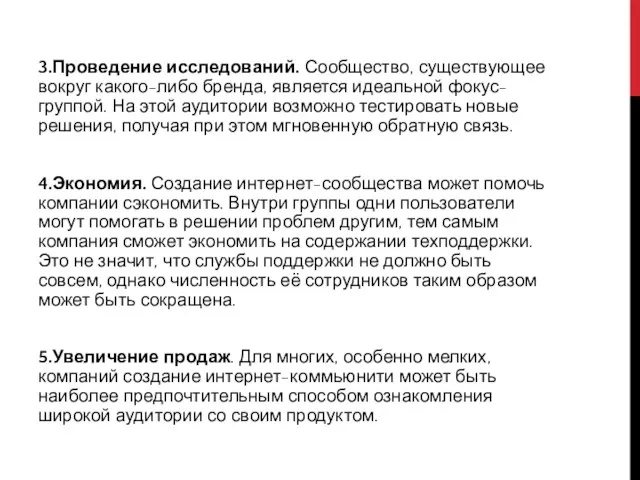 3.Проведение исследований. Сообщество, существующее вокруг какого-либо бренда, является идеальной фокус-группой. На этой