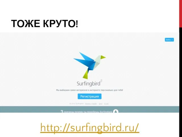 ТОЖЕ КРУТО! http://surfingbird.ru/