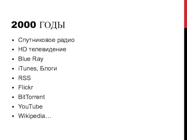 2000 ГОДЫ Спутниковое радио HD телевидение Blue Ray iTunes, Блоги RSS Flickr BitTorrent YouTube Wikipedia…