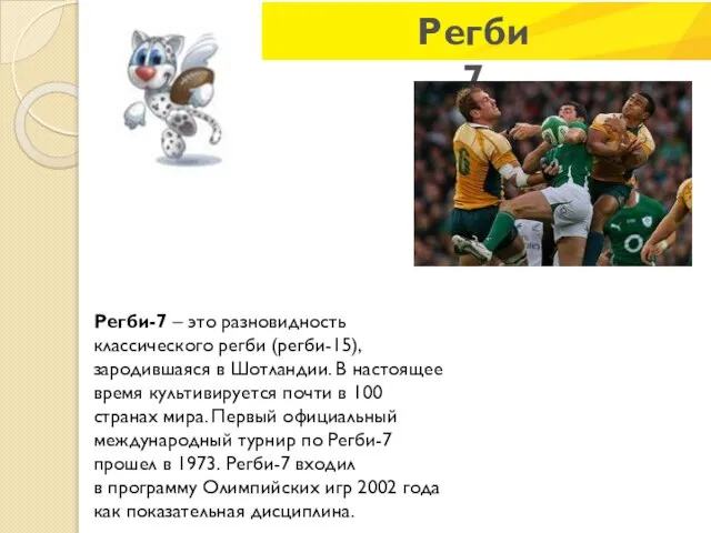 Регби 7 Регби-7 – это разновидность классического регби (регби-15), зародившаяся в Шотландии.