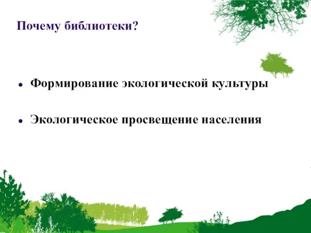 Почему библиотеки? Формирование экологической культуры Экологическое просвещение населения