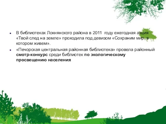 В библиотеках Локнянского района в 2011 году ежегодная акция «Твой след на