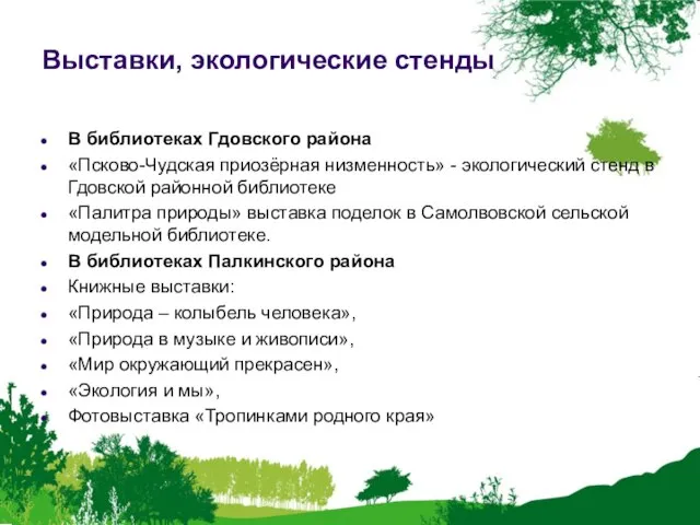 Выставки, экологические стенды В библиотеках Гдовского района «Псково-Чудская приозёрная низменность» - экологический