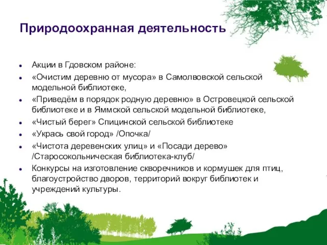 Природоохранная деятельность Акции в Гдовском районе: «Очистим деревню от мусора» в Самолвовской