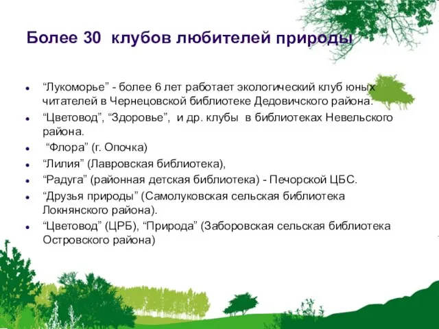 Более 30 клубов любителей природы “Лукоморье” - более 6 лет работает экологический