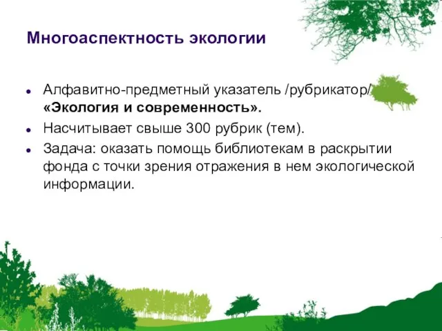 Многоаспектность экологии Алфавитно-предметный указатель /рубрикатор/ «Экология и современность». Насчитывает свыше 300 рубрик