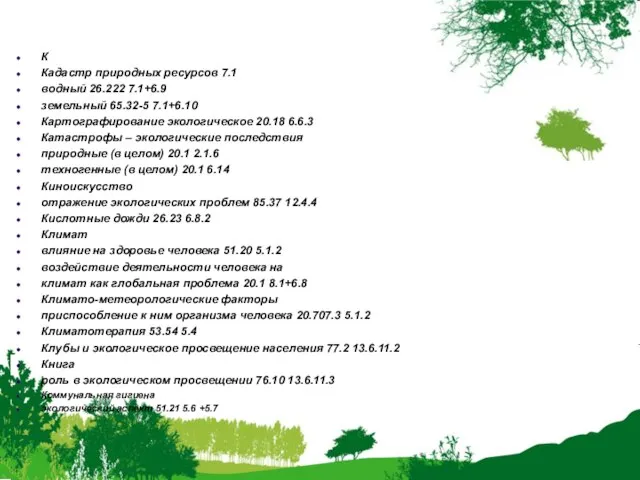 К Кадастр природных ресурсов 7.1 водный 26.222 7.1+6.9 земельный 65.32-5 7.1+6.10 Картографирование