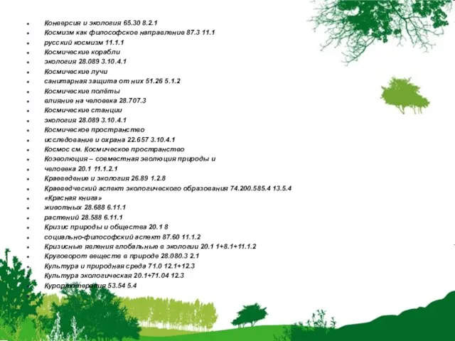 Конверсия и экология 65.30 8.2.1 Космизм как философское направление 87.3 11.1 русский