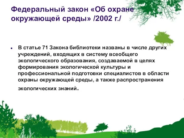 Федеральный закон «Об охране окружающей среды» /2002 г./ В статье 71 Закона