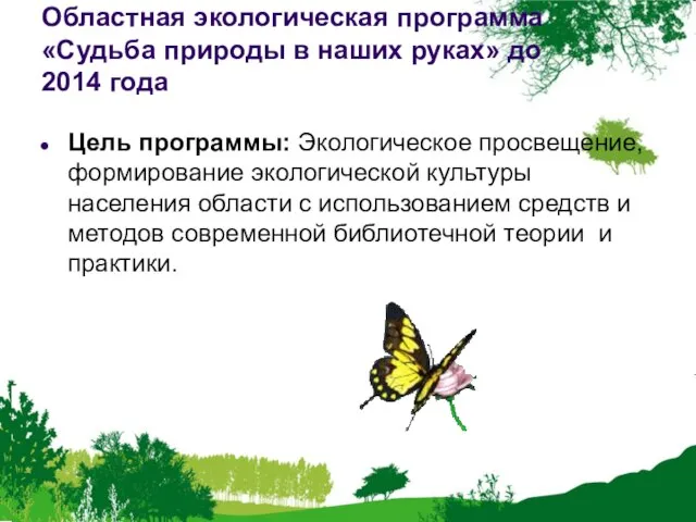 Областная экологическая программа «Судьба природы в наших руках» до 2014 года Цель