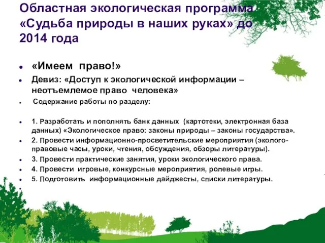 Областная экологическая программа «Судьба природы в наших руках» до 2014 года «Имеем