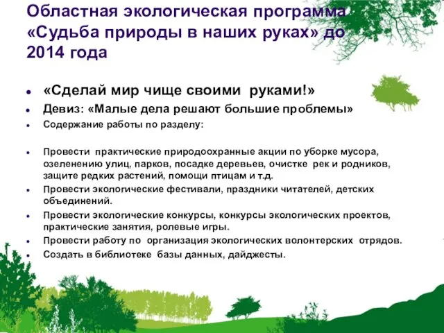 Областная экологическая программа «Судьба природы в наших руках» до 2014 года «Сделай