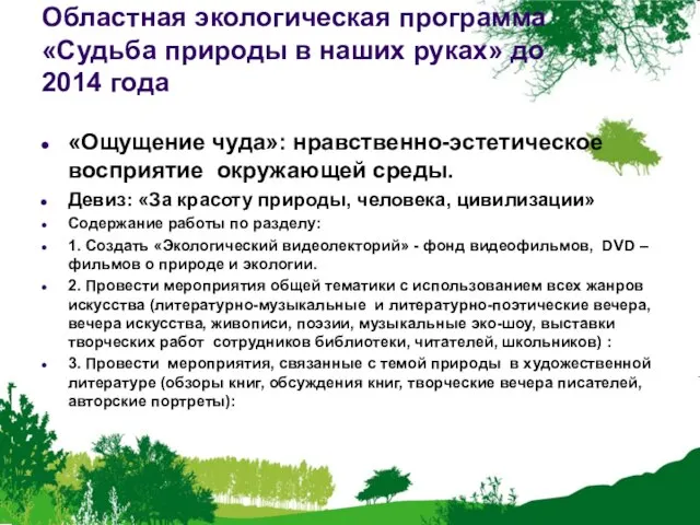 Областная экологическая программа «Судьба природы в наших руках» до 2014 года «Ощущение