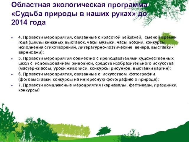 Областная экологическая программа «Судьба природы в наших руках» до 2014 года 4.