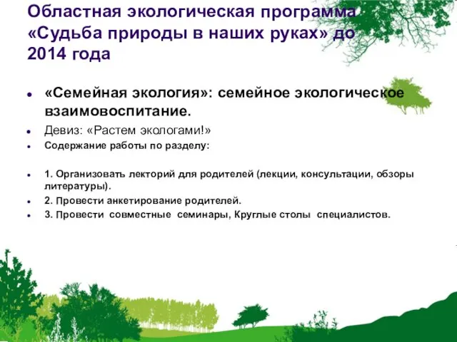 Областная экологическая программа «Судьба природы в наших руках» до 2014 года «Семейная