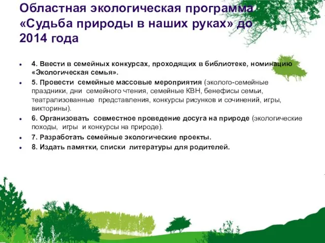 Областная экологическая программа «Судьба природы в наших руках» до 2014 года 4.