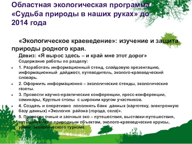 Областная экологическая программа «Судьба природы в наших руках» до 2014 года «Экологическое