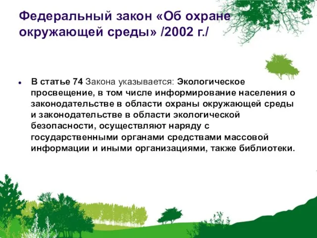 Федеральный закон «Об охране окружающей среды» /2002 г./ В статье 74 Закона