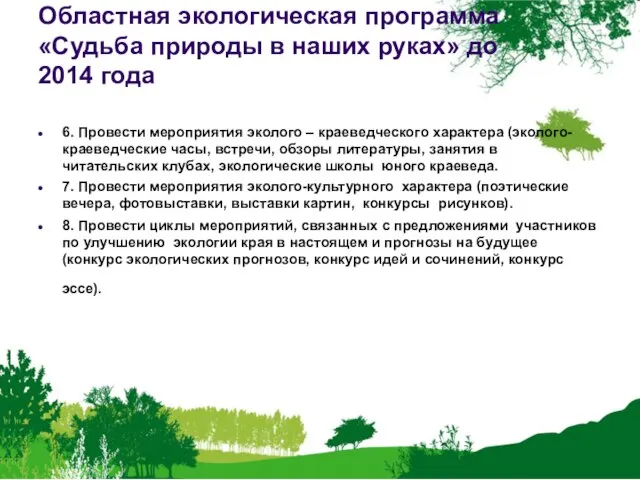 Областная экологическая программа «Судьба природы в наших руках» до 2014 года 6.