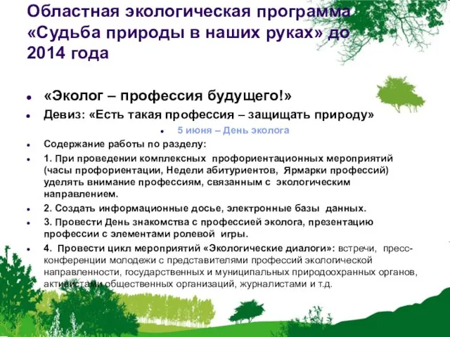 Областная экологическая программа «Судьба природы в наших руках» до 2014 года «Эколог