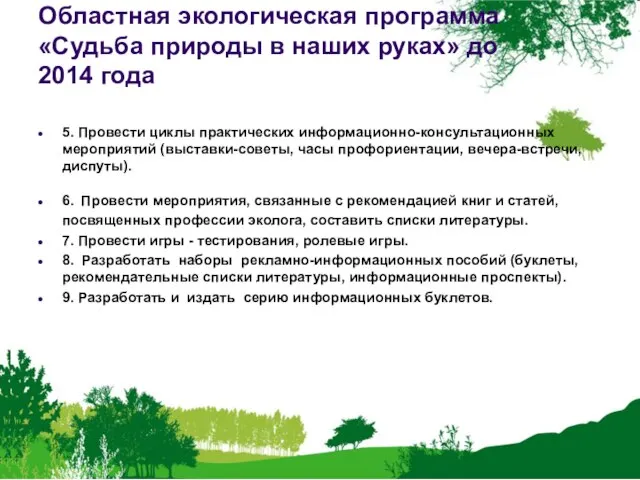 Областная экологическая программа «Судьба природы в наших руках» до 2014 года 5.