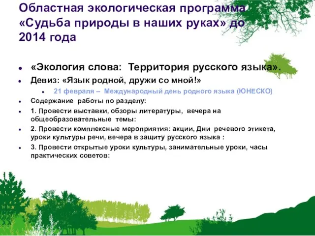 Областная экологическая программа «Судьба природы в наших руках» до 2014 года «Экология