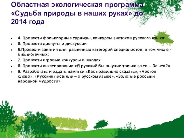 Областная экологическая программа «Судьба природы в наших руках» до 2014 года 4.