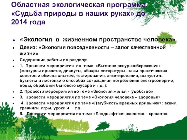 Областная экологическая программа «Судьба природы в наших руках» до 2014 года «Экология