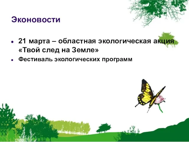 Эконовости 21 марта – областная экологическая акция «Твой след на Земле» Фестиваль экологических программ