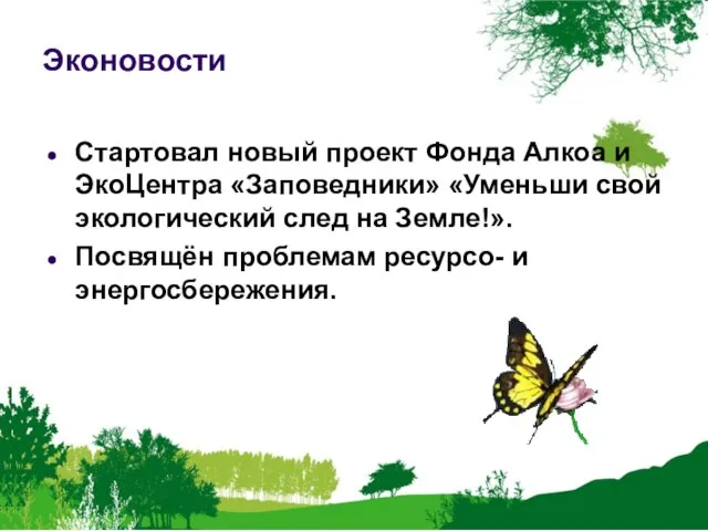 Эконовости Стартовал новый проект Фонда Алкоа и ЭкоЦентра «Заповедники» «Уменьши свой экологический