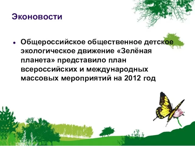 Эконовости Общероссийское общественное детское экологическое движение «Зелёная планета» представило план всероссийских и