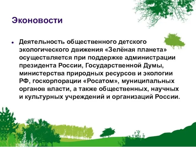 Эконовости Деятельность общественного детского экологического движения «Зелёная планета» осуществляется при поддержке администрации