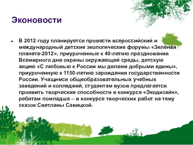 Эконовости В 2012 году планируется провести всероссийский и международный детские экологические форумы