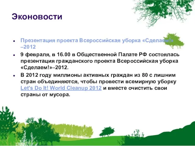 Эконовости Презентация проекта Всероссийская уборка «Сделаем!»–2012 9 февраля, в 16.00 в Общественной