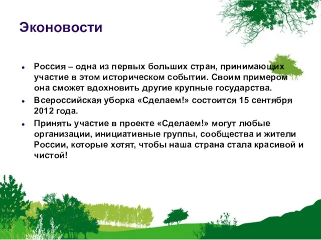 Эконовости Россия – одна из первых больших стран, принимающих участие в этом