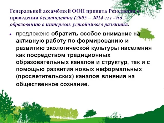 Генеральной ассамблеей ООН принята Резолюция о проведении десятилетия (2005 – 2014 гг.)