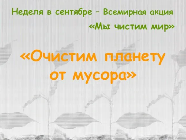 Неделя в сентябре – Всемирная акция «Мы чистим мир» «Очистим планету от мусора»