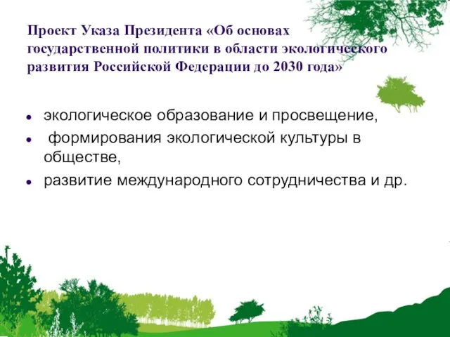 Проект Указа Президента «Об основах государственной политики в области экологического развития Российской