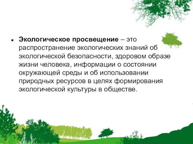 Экологическое просвещение – это распространение экологических знаний об экологической безопасности, здоровом образе