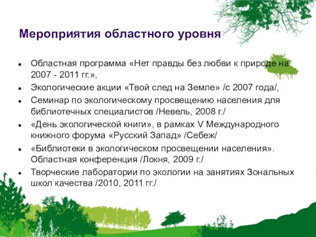 Мероприятия областного уровня Областная программа «Нет правды без любви к природе на