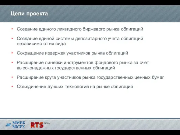 Создание единого ликвидного биржевого рынка облигаций Создание единой системы депозитарного учета облигаций