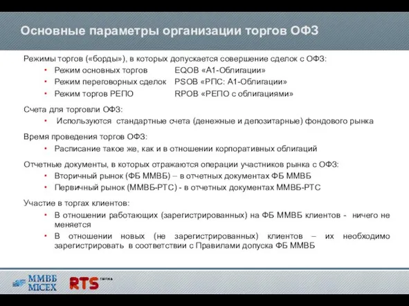 Основные параметры организации торгов ОФЗ Режимы торгов («борды»), в которых допускается совершение