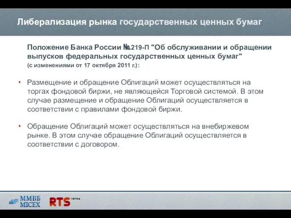 Положение Банка России №219-П "Об обслуживании и обращении выпусков федеральных государственных ценных