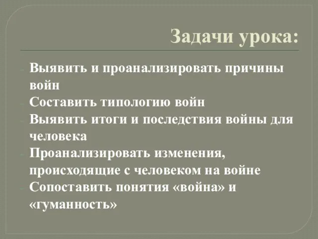 Задачи урока: Выявить и проанализировать причины войн Составить типологию войн Выявить итоги