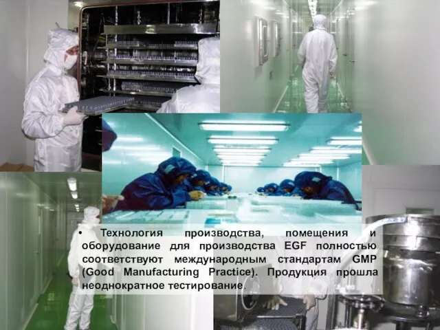 Технология производства, помещения и оборудование для производства EGF полностью соответствуют международным стандартам